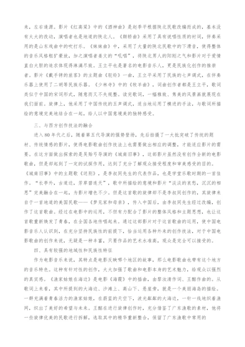 20世纪80年代中国电影中的民族声乐作品的艺术分析.docx