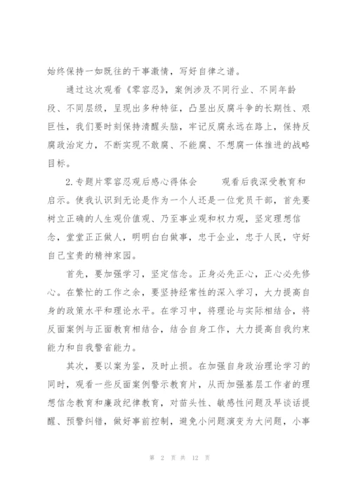 零容忍观后感心得体会三则.docx