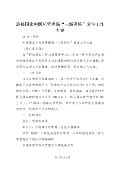迎接国家中医药管理局“三级医院”复审工作方案.docx