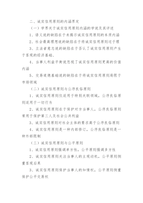 诚实信用原则论文提纲.docx