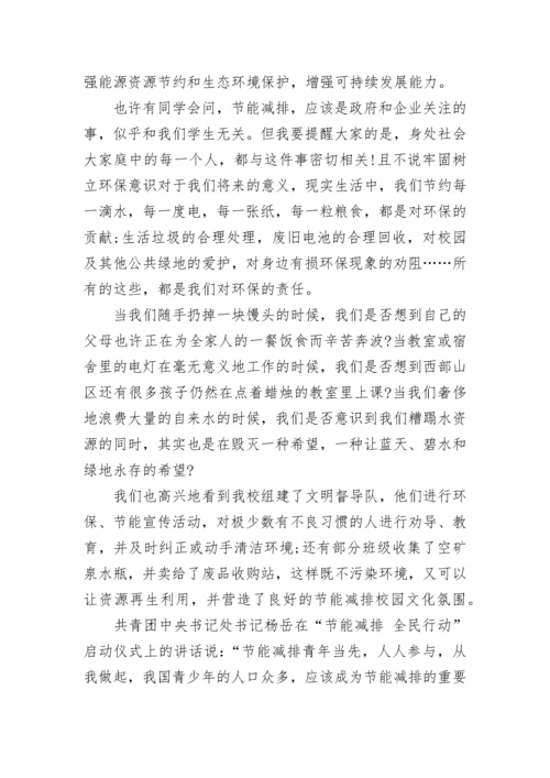 节能减排升国旗下讲话范文.docx