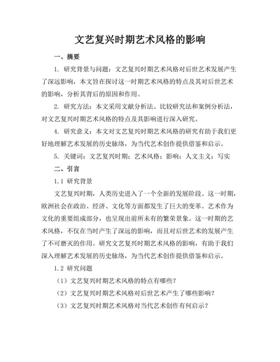文艺复兴时期艺术风格的影响