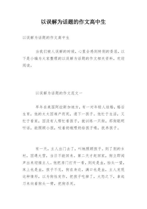 以误解为话题的作文高中生.docx