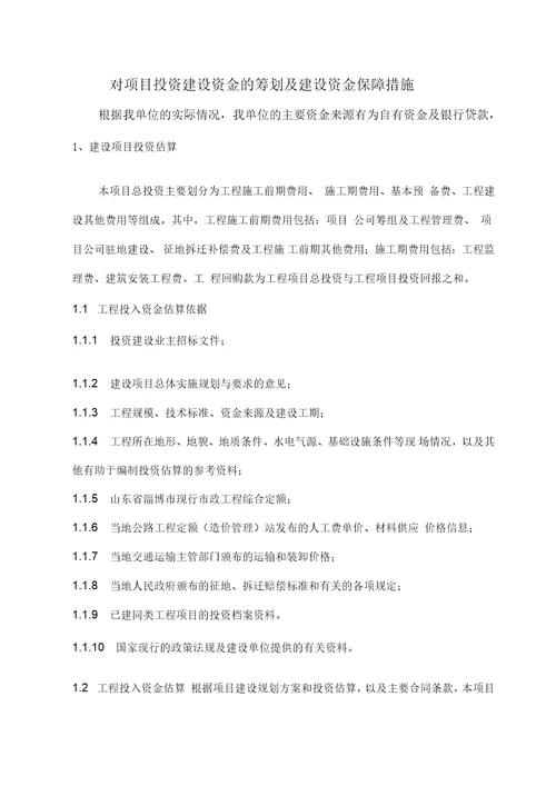 对项目投资建设资金筹划与建设资金保障措施