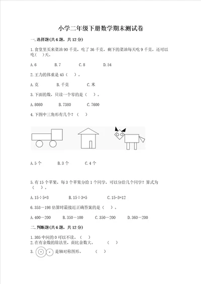 小学二年级下册数学期末测试卷及答案网校专用