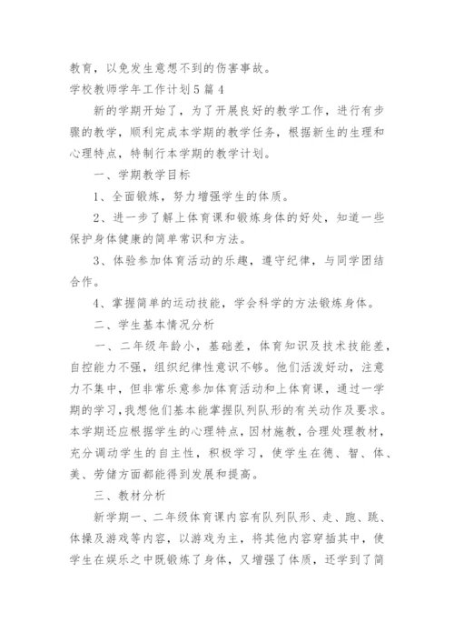 学校教师学年工作计划_2.docx