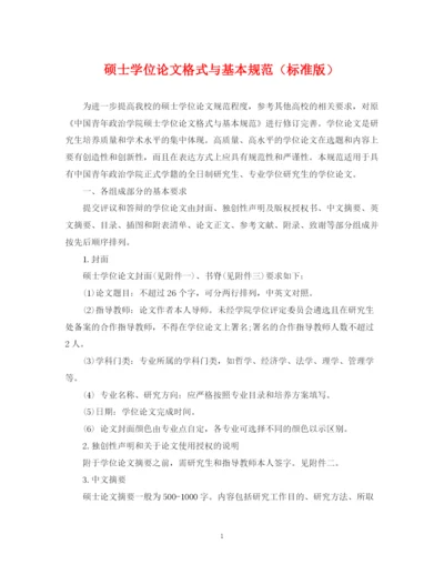 2023年硕士学位论文格式与基本规范（标准版）.docx