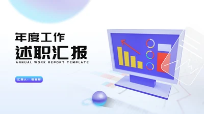 简约风年度工作述职汇报PPT模板