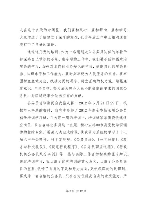 公务员培训期间自我鉴定.docx