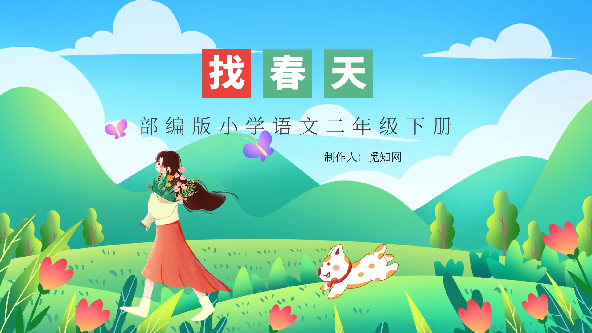 绿色卡通找春天说课课件PPT模板找春天小学语文课件