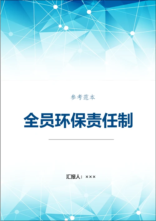 公司全员环保责任制汇编范本参考模板范本