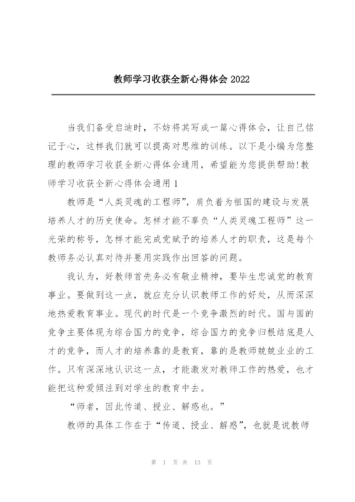 教师学习收获全新心得体会2022.docx