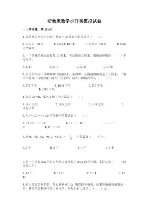 浙教版数学小升初模拟试卷含答案【能力提升】.docx