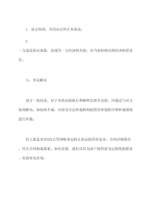 大型酒吧承包转让协议范本