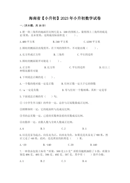 海南省【小升初】2023年小升初数学试卷及参考答案（最新）.docx