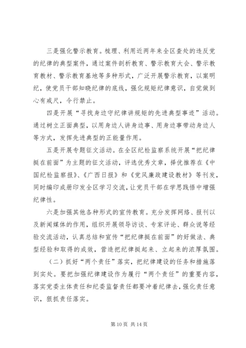 关于“把纪律挺在前面”的调研报告.docx