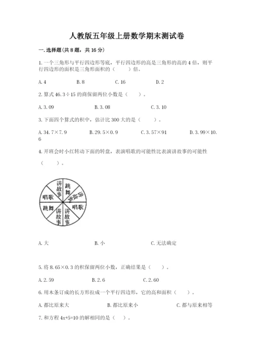 人教版五年级上册数学期末测试卷带答案（达标题）.docx