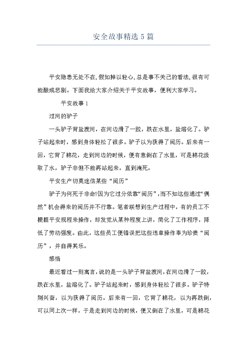 安全故事精选5篇
