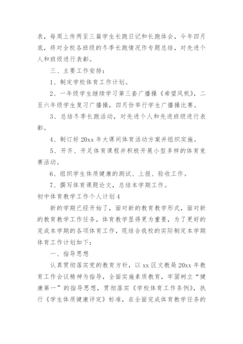 初中体育教学工作个人计划.docx