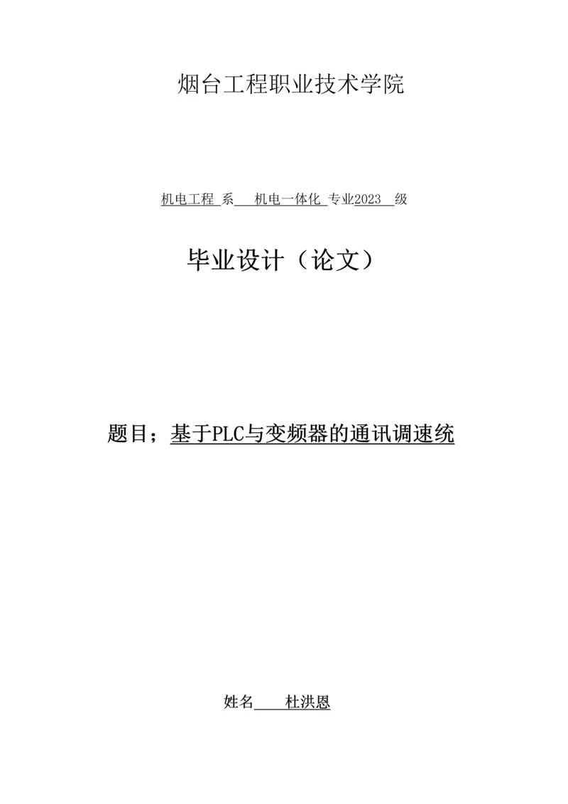 基于USS协议的PLC与变频器的通信设计与研究.docx