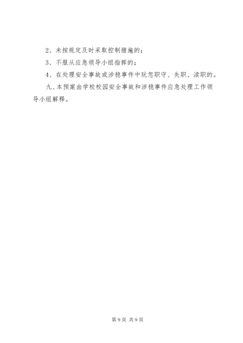 学校安全与维稳工作应急预案.docx