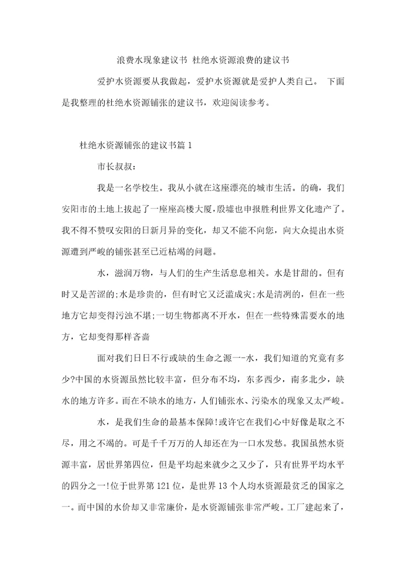 浪费水现象建议书杜绝水资源浪费的建议书