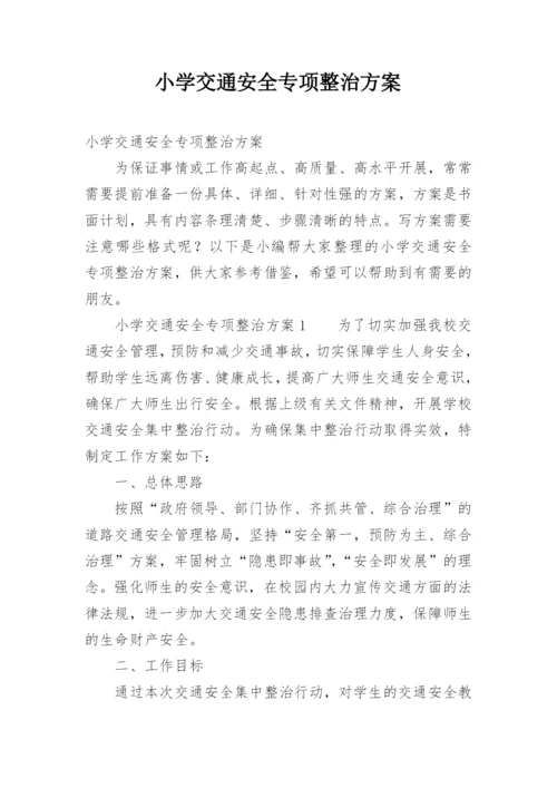 小学交通安全专项整治方案.docx