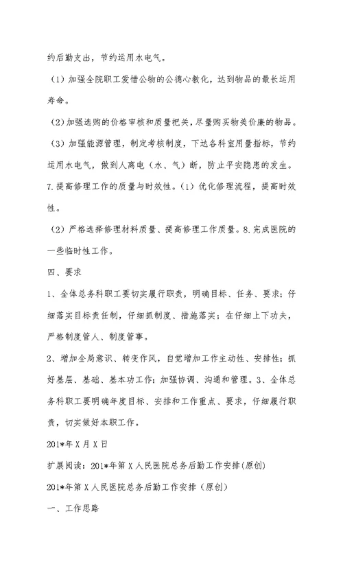 201-年XX医院总务后勤工作计划