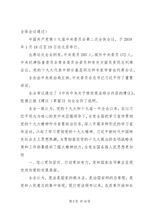 党的第十九届二中全会公报.docx