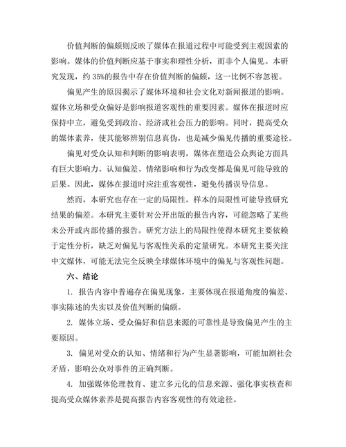 报告内容的偏见与客观性分析
