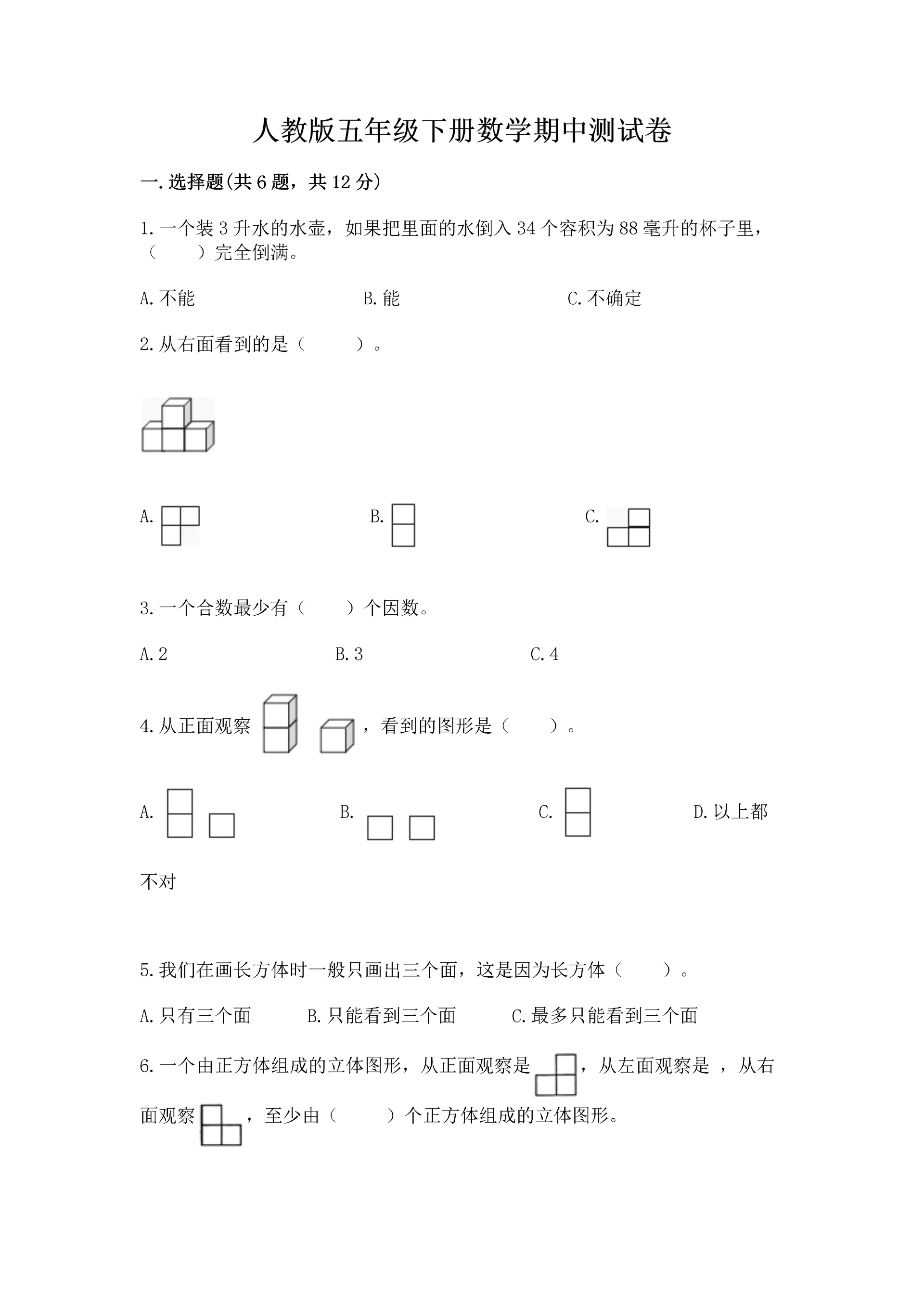 人教版五年级下册数学期中测试卷精品(全国通用).docx
