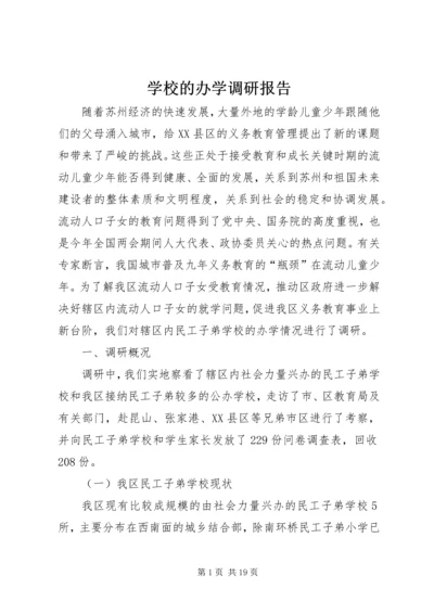 学校的办学调研报告.docx