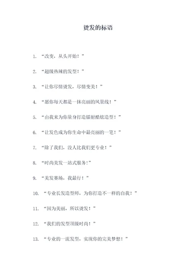 烫发的标语