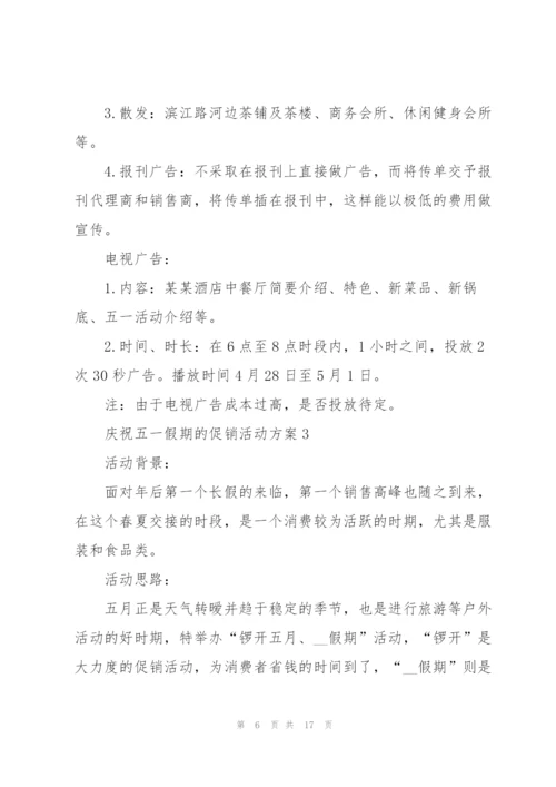 庆祝五一假期的促销活动方案2021模板.docx