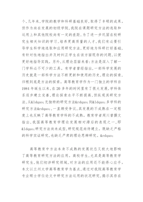 教育学院硕士学位论文研究方法现状.docx