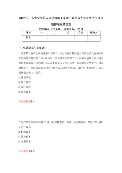 2022年广东省安全员A证建筑施工企业主要负责人安全生产考试试题押题卷及答案第19期