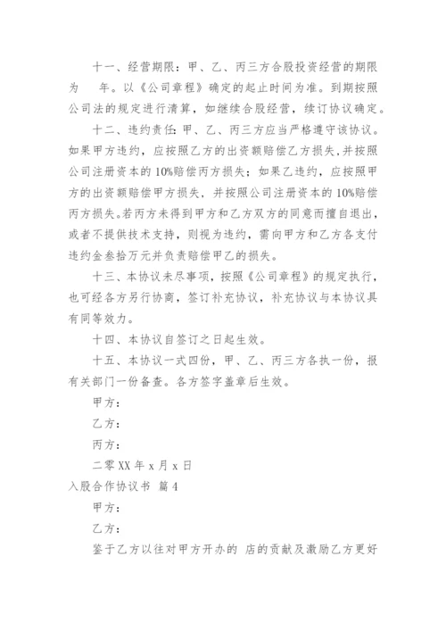 入股合作协议书_1.docx