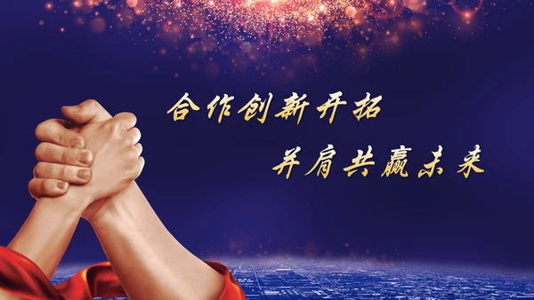 携手并进互利未来联欢晚会PPT