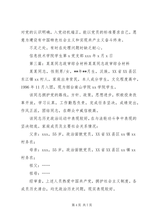 关于XX同志综合政审材料.docx