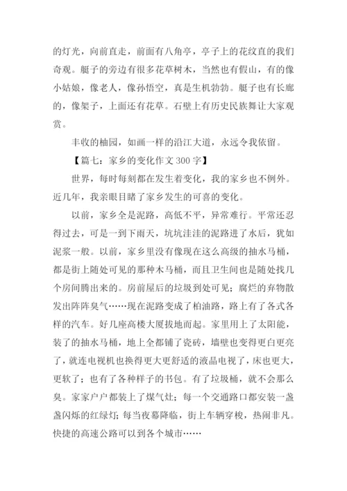 写家乡的作文300字.docx