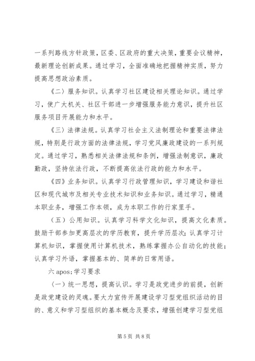 街道党工委学习型党组织方案.docx