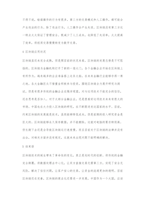 区块链技术在金融行业的应用.docx