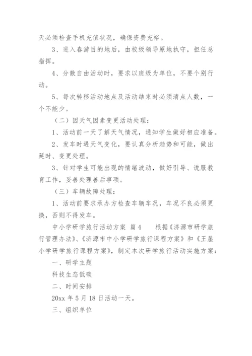 中小学研学旅行活动方案_1.docx