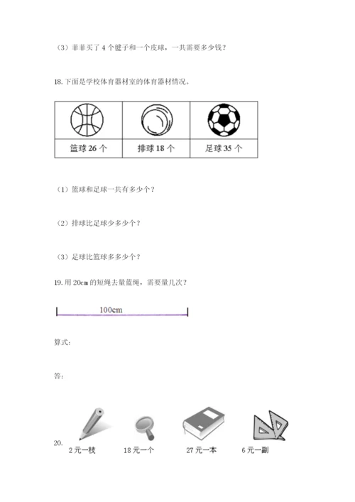 小学二年级数学应用题大全答案下载.docx