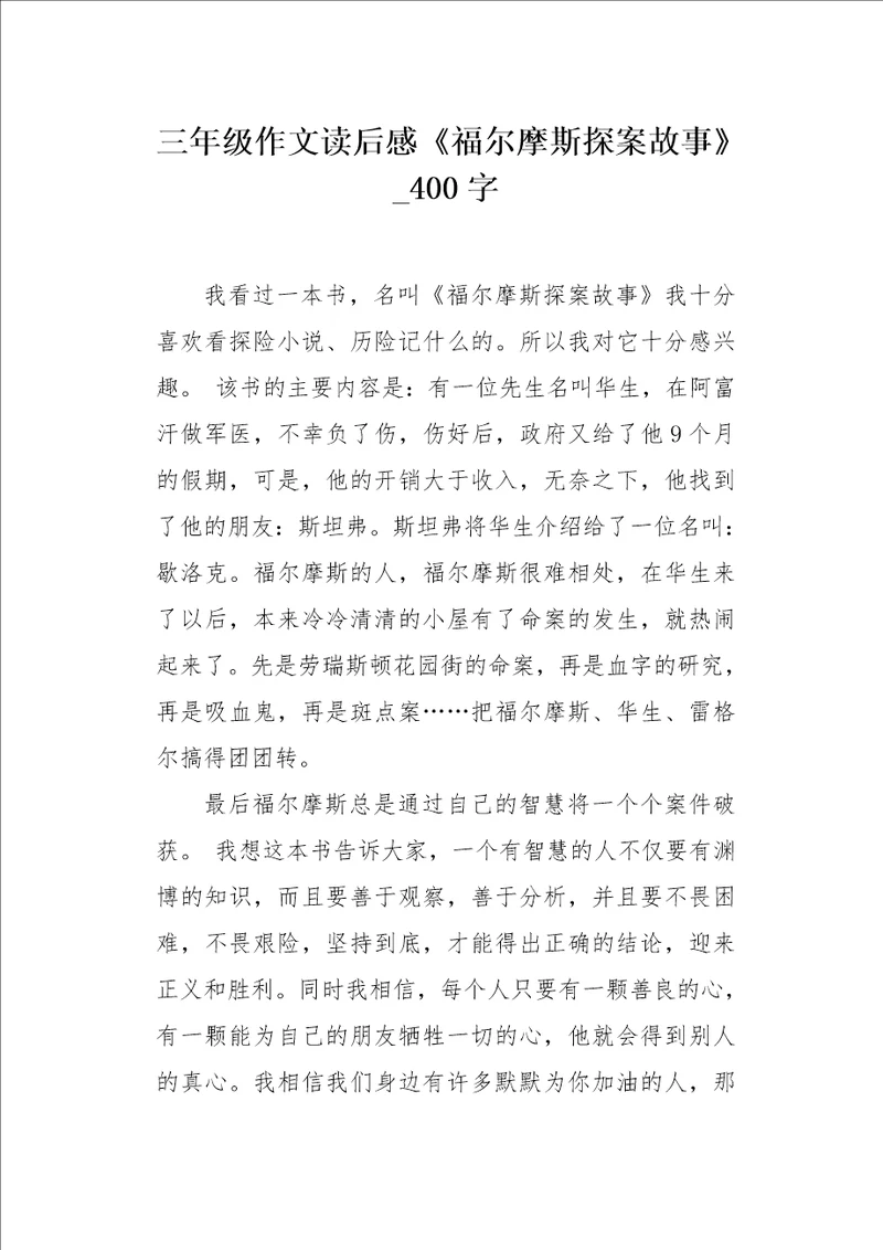 三年级作文读后感福尔摩斯探案故事400字