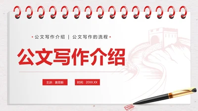 红色简约线性本子钢笔公文写作介绍带内容PPT模板