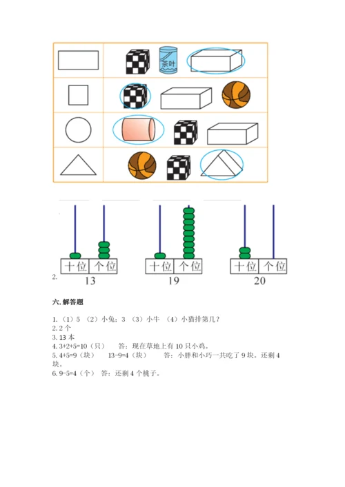 人教版一年级上册数学期末测试卷（能力提升）word版.docx