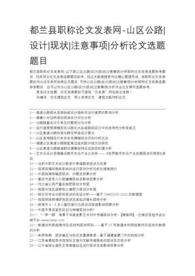 都兰县职称论文发表网-山区公路设计现状注意事项分析论文选题题目.docx