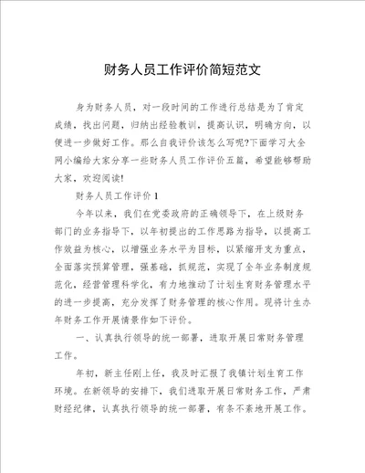 财务人员工作评价简短范文
