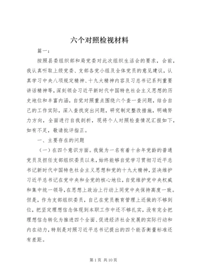 六个对照检视材料.docx